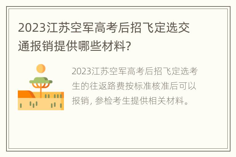 2023江苏空军高考后招飞定选交通报销提供哪些材料？