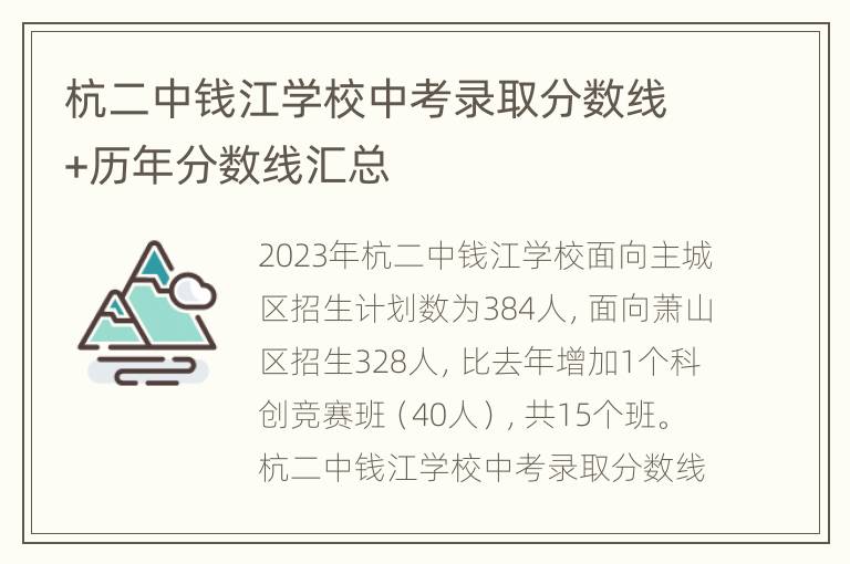 杭二中钱江学校中考录取分数线+历年分数线汇总