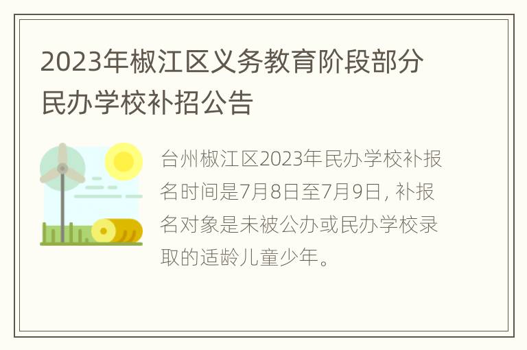 2023年椒江区义务教育阶段部分民办学校补招公告