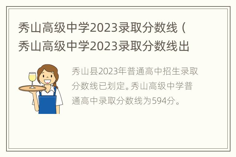 秀山高级中学2023录取分数线（秀山高级中学2023录取分数线出来了吗）