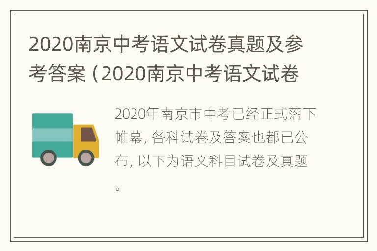 2020南京中考语文试卷真题及参考答案（2020南京中考语文试卷及答案清晰）