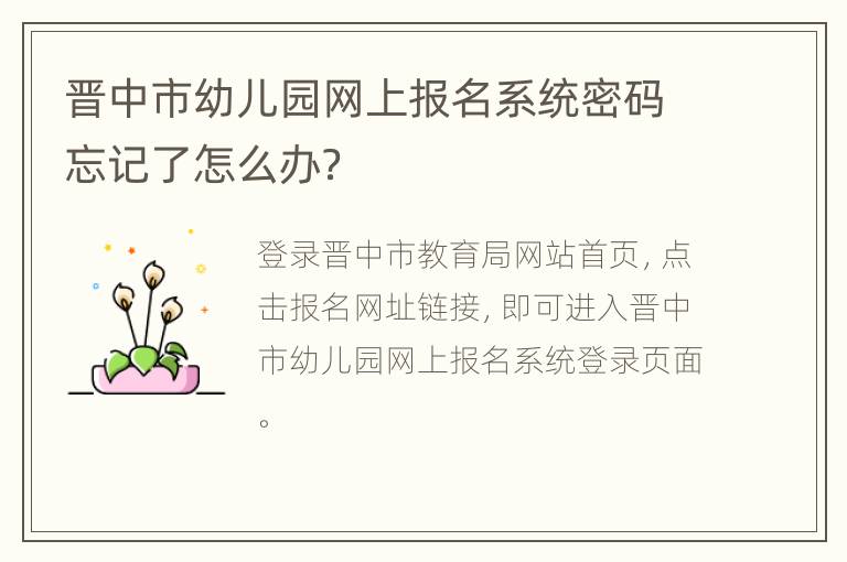 晋中市幼儿园网上报名系统密码忘记了怎么办？