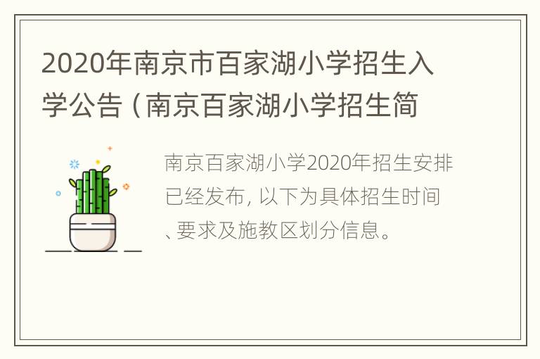 2020年南京市百家湖小学招生入学公告（南京百家湖小学招生简章2020）