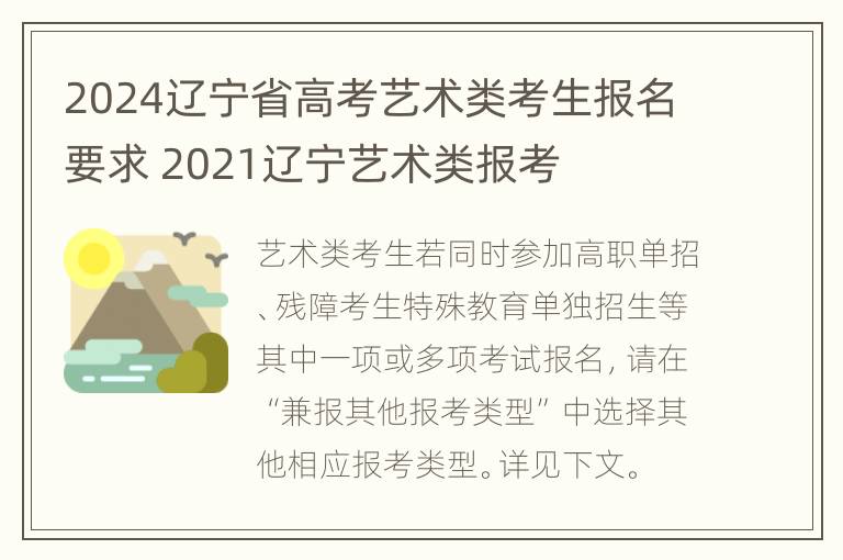 2024辽宁省高考艺术类考生报名要求 2021辽宁艺术类报考