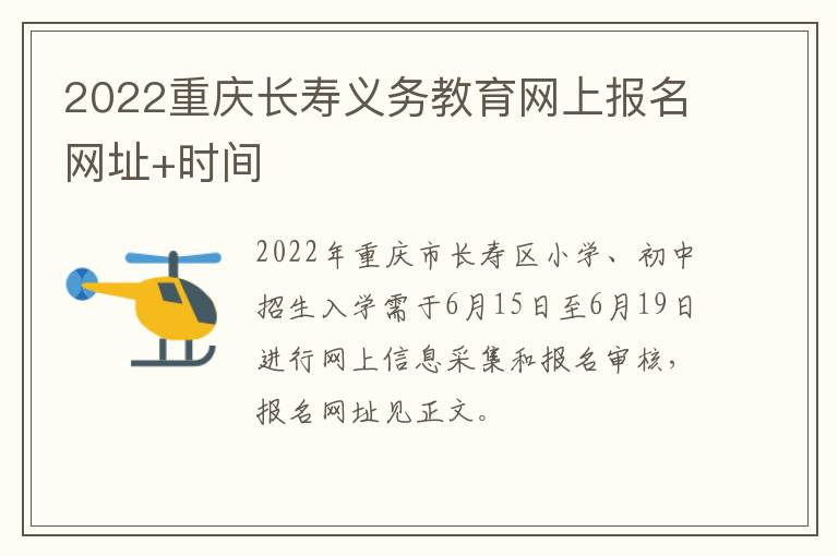 2022重庆长寿义务教育网上报名网址+时间