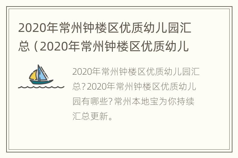 2020年常州钟楼区优质幼儿园汇总（2020年常州钟楼区优质幼儿园汇总公布）