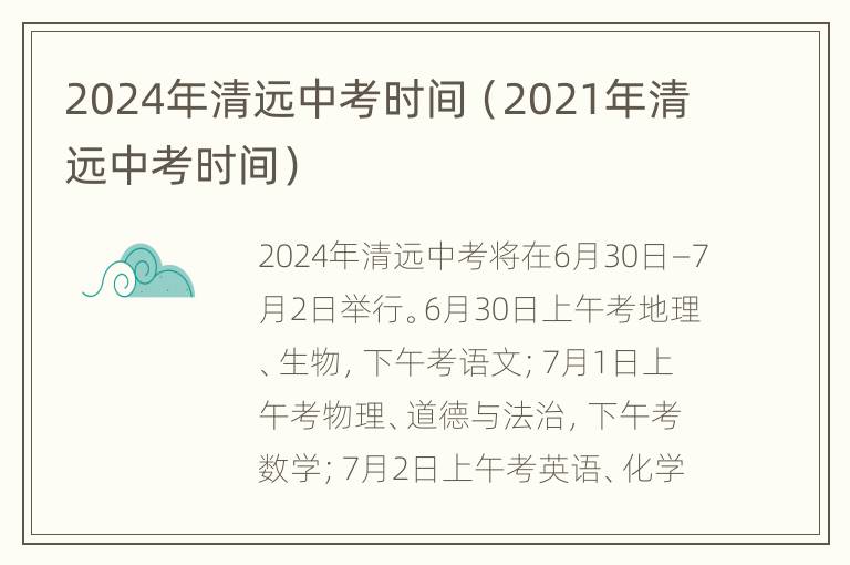 2024年清远中考时间（2021年清远中考时间）