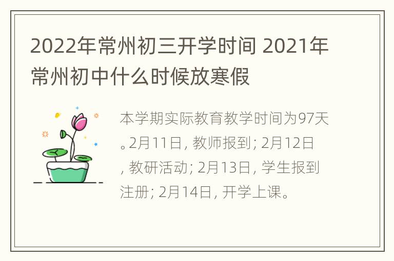 2022年常州初三开学时间 2021年常州初中什么时候放寒假