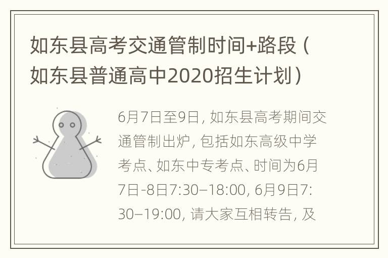 如东县高考交通管制时间+路段（如东县普通高中2020招生计划）