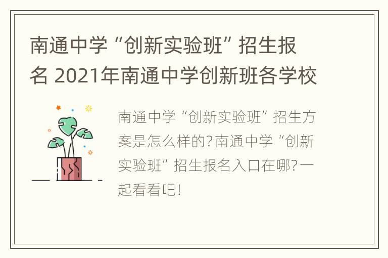 南通中学“创新实验班”招生报名 2021年南通中学创新班各学校录取人数