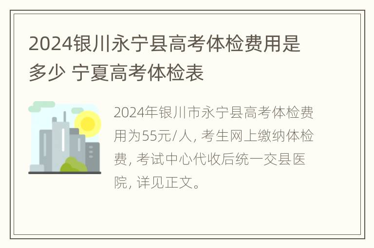 2024银川永宁县高考体检费用是多少 宁夏高考体检表