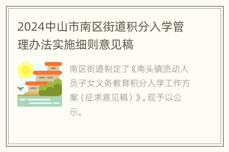 2024中山市南区街道积分入学管理办法实施细则意见稿