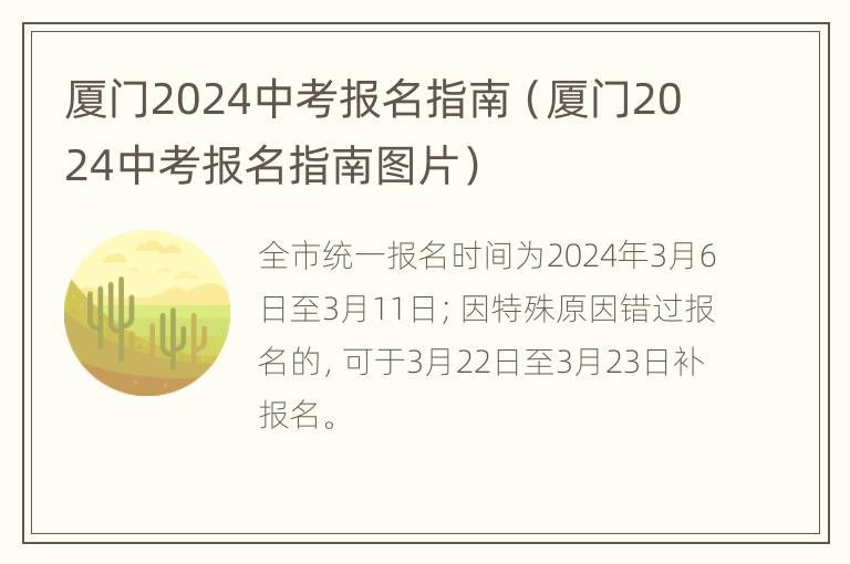 厦门2024中考报名指南（厦门2024中考报名指南图片）