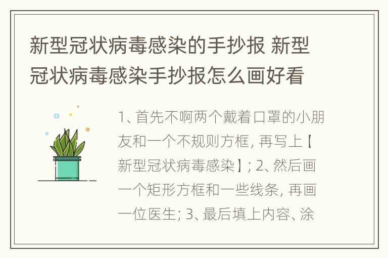 新型冠状病毒感染的手抄报 新型冠状病毒感染手抄报怎么画好看又简单