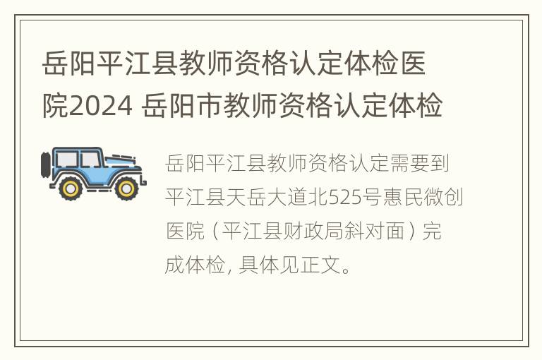 岳阳平江县教师资格认定体检医院2024 岳阳市教师资格认定体检医院