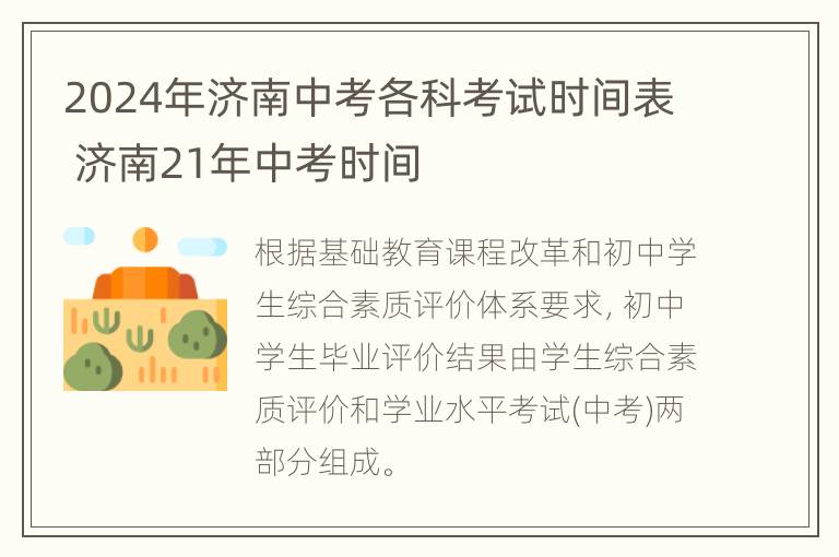 2024年济南中考各科考试时间表 济南21年中考时间