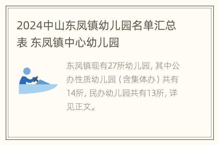 2024中山东凤镇幼儿园名单汇总表 东凤镇中心幼儿园