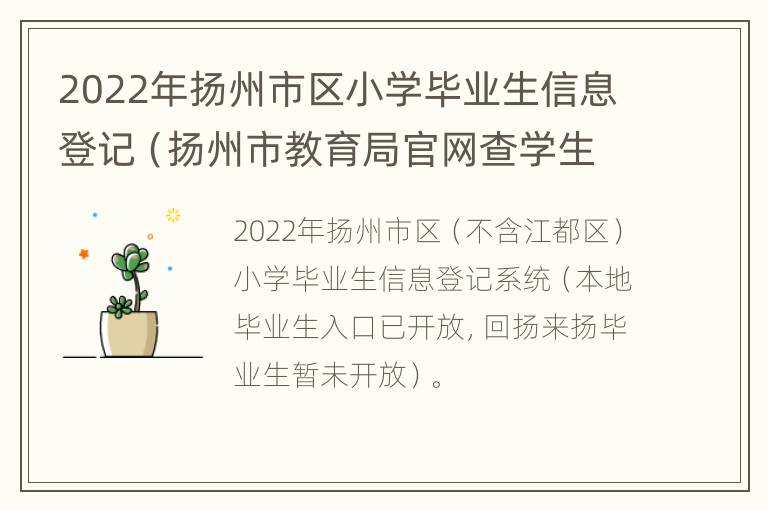 2022年扬州市区小学毕业生信息登记（扬州市教育局官网查学生信息网）