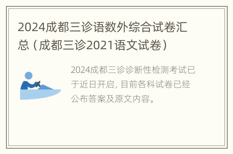 2024成都三诊语数外综合试卷汇总（成都三诊2021语文试卷）