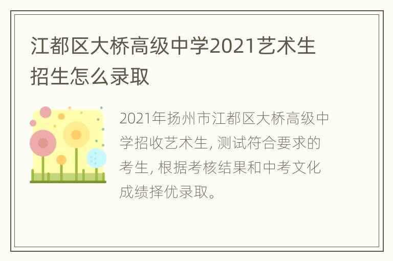 江都区大桥高级中学2021艺术生招生怎么录取