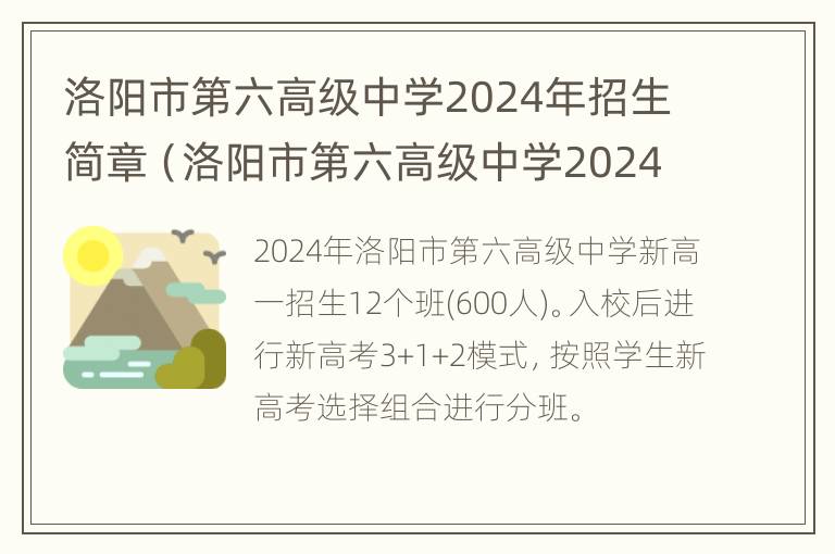 洛阳市第六高级中学2024年招生简章（洛阳市第六高级中学2024年招生简章电话）