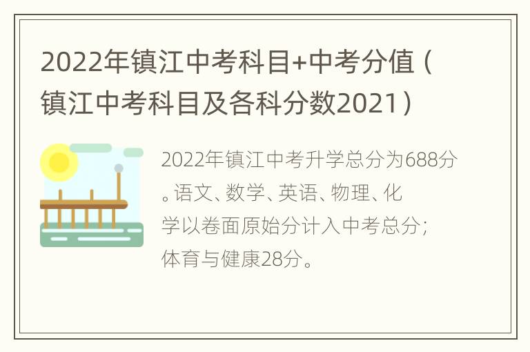 2022年镇江中考科目+中考分值（镇江中考科目及各科分数2021）