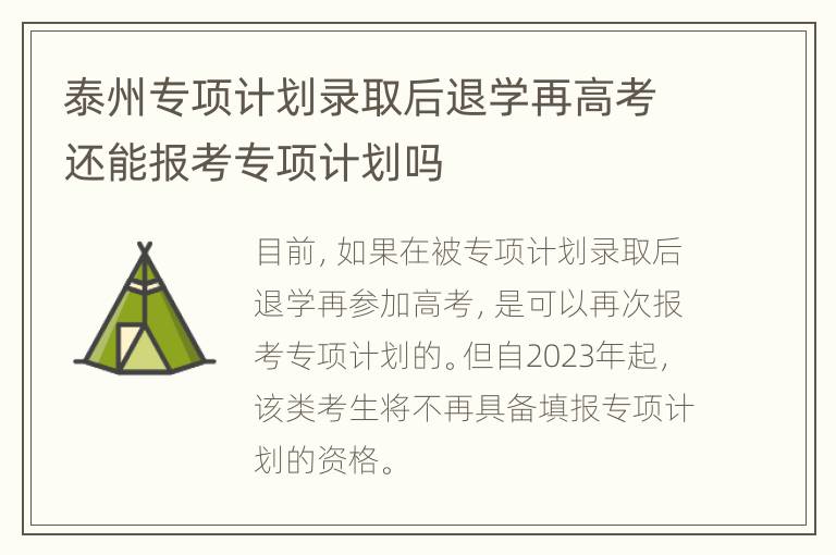 泰州专项计划录取后退学再高考还能报考专项计划吗