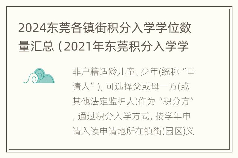 2024东莞各镇街积分入学学位数量汇总（2021年东莞积分入学学位公布）