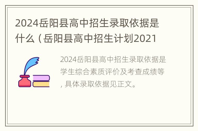 2024岳阳县高中招生录取依据是什么（岳阳县高中招生计划2021）