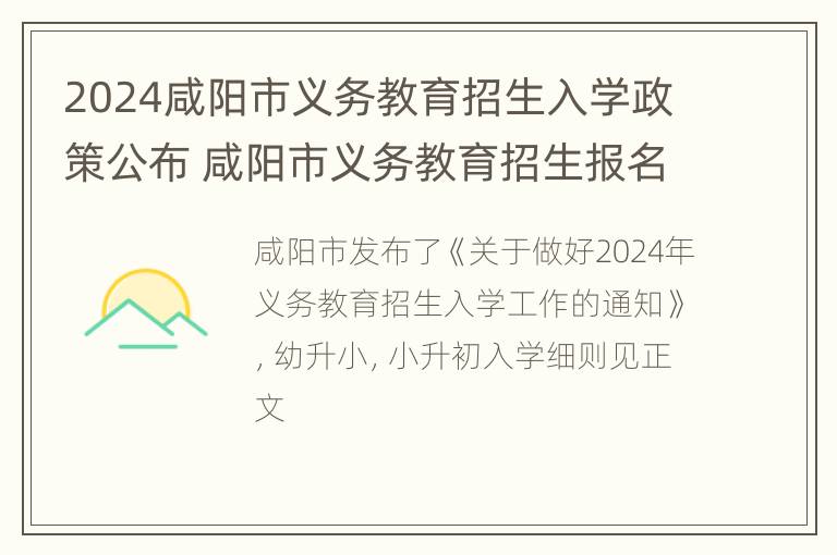 2024咸阳市义务教育招生入学政策公布 咸阳市义务教育招生报名入口