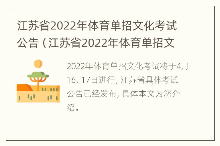 江苏省2022年体育单招文化考试公告（江苏省2022年体育单招文化考试公告时间）