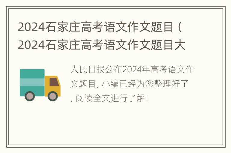 2024石家庄高考语文作文题目（2024石家庄高考语文作文题目大全）