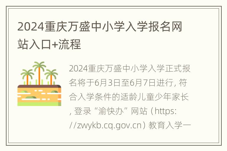 2024重庆万盛中小学入学报名网站入口+流程