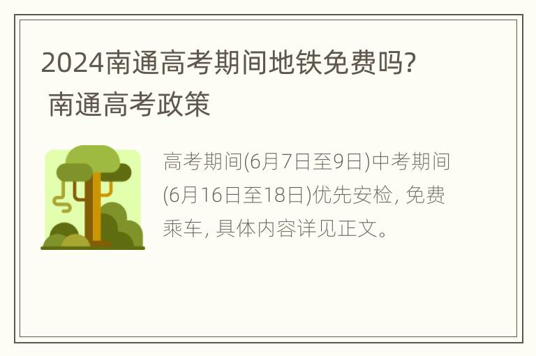 2024南通高考期间地铁免费吗？ 南通高考政策