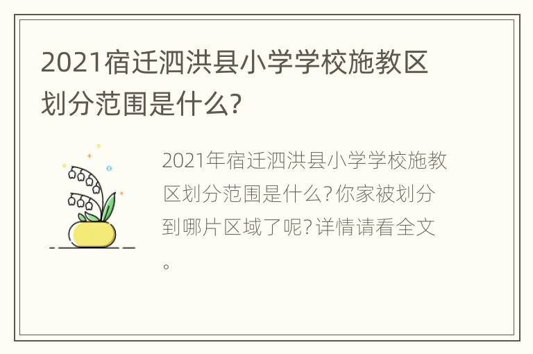 2021宿迁泗洪县小学学校施教区划分范围是什么？