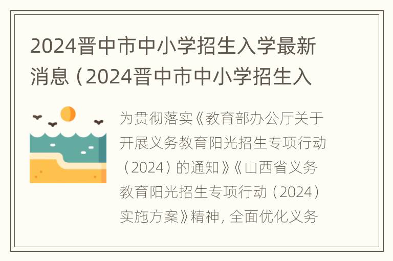 2024晋中市中小学招生入学最新消息（2024晋中市中小学招生入学最新消息公布）