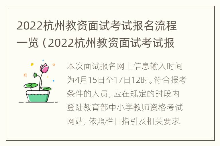 2022杭州教资面试考试报名流程一览（2022杭州教资面试考试报名流程一览图）