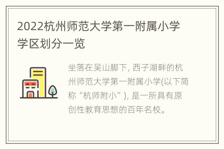 2022杭州师范大学第一附属小学学区划分一览