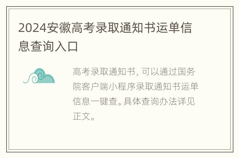 2024安徽高考录取通知书运单信息查询入口