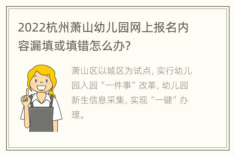 2022杭州萧山幼儿园网上报名内容漏填或填错怎么办?