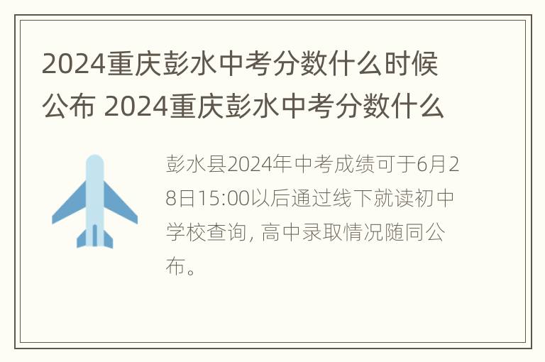 2024重庆彭水中考分数什么时候公布 2024重庆彭水中考分数什么时候公布啊