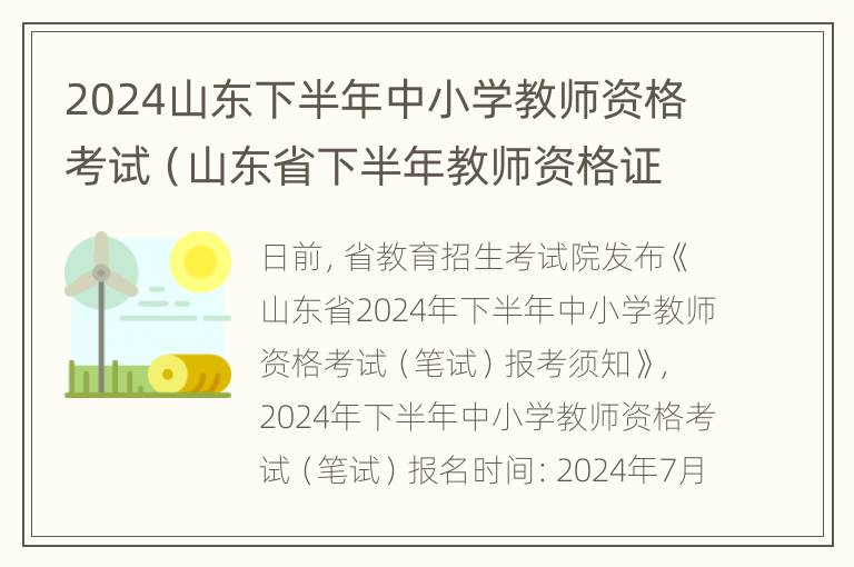 2024山东下半年中小学教师资格考试（山东省下半年教师资格证考试）