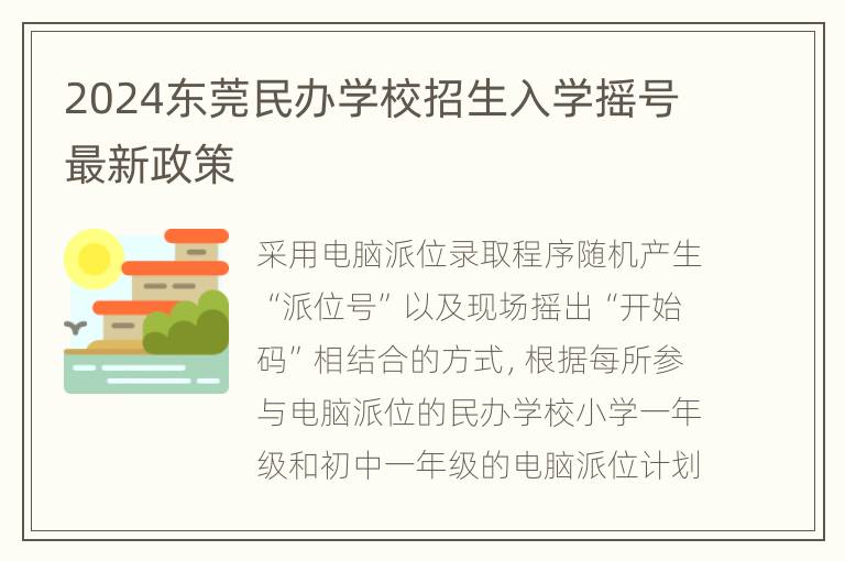 2024东莞民办学校招生入学摇号最新政策