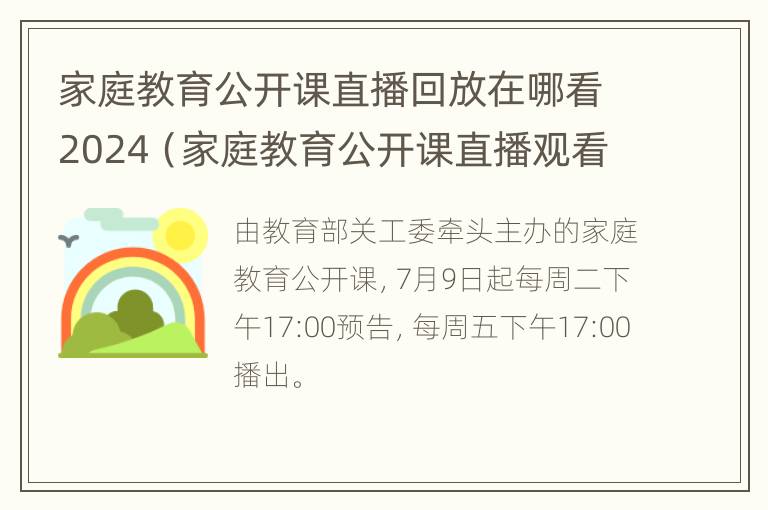 家庭教育公开课直播回放在哪看2024（家庭教育公开课直播观看入口）