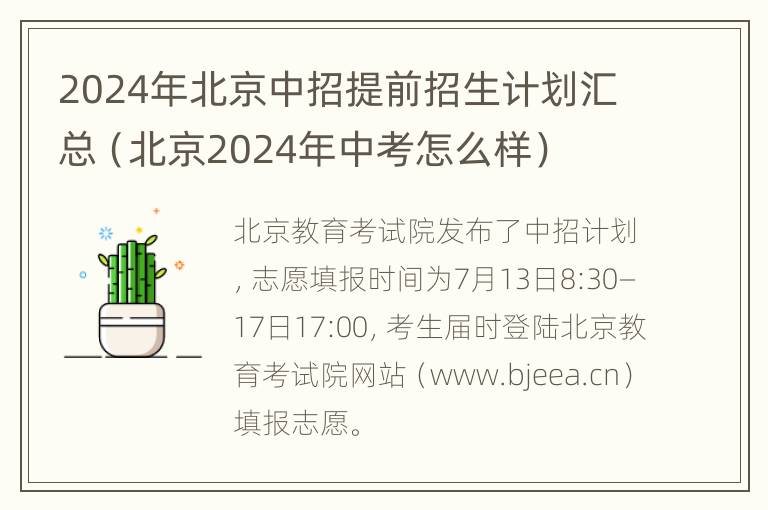 2024年北京中招提前招生计划汇总（北京2024年中考怎么样）