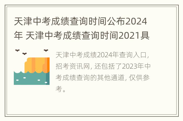 天津中考成绩查询时间公布2024年 天津中考成绩查询时间2021具体时间