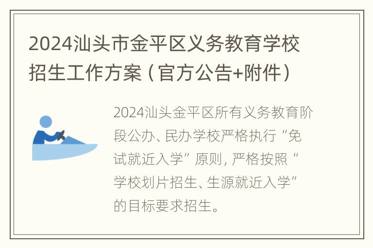 2024汕头市金平区义务教育学校招生工作方案（官方公告+附件）