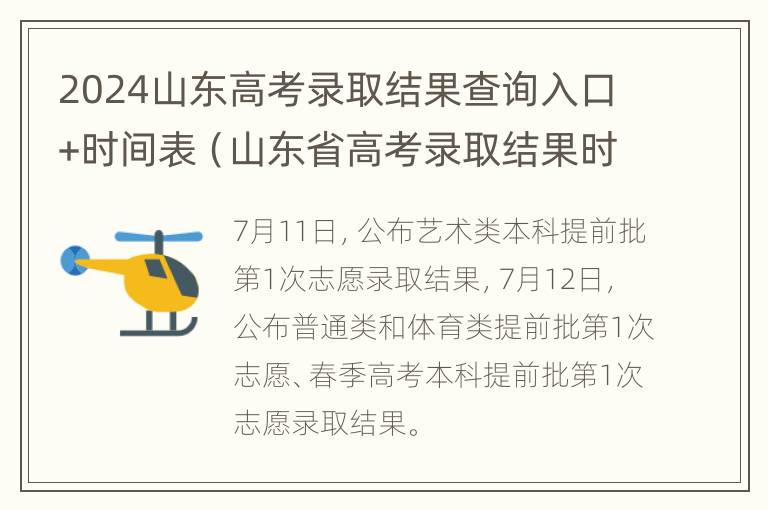 2024山东高考录取结果查询入口+时间表（山东省高考录取结果时间）