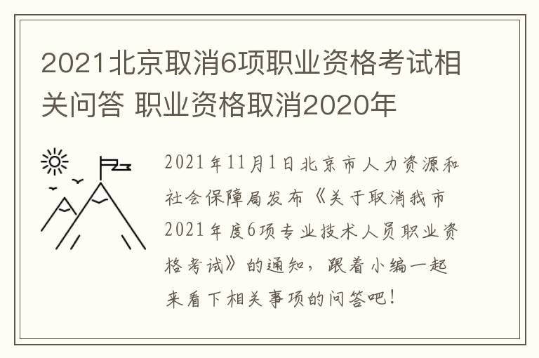 2021北京取消6项职业资格考试相关问答 职业资格取消2020年