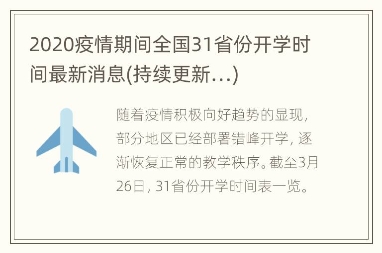 2020疫情期间全国31省份开学时间最新消息(持续更新…)